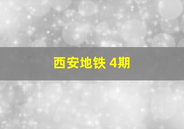 西安地铁 4期